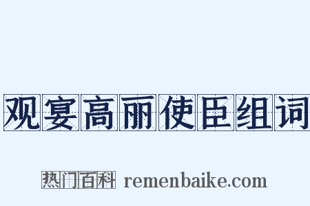 观宴高丽使臣组词是什么意思的图片